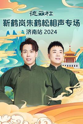 麻花影视《德云社靳鹤岚朱鹤松相声专场南京站》免费在线观看