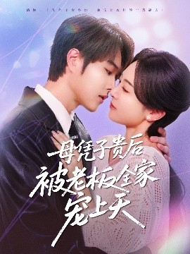 麻花星空视频《母凭子贵后被老板全家宠上天》免费在线观看