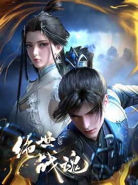 麻花影视《绝世战魂》免费在线观看