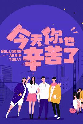 麻花影视《今天你也辛苦了》免费在线观看