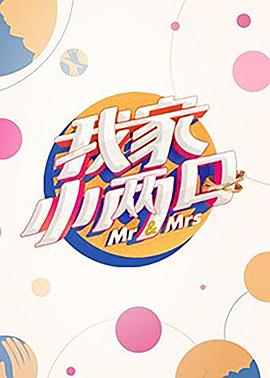 麻花星空视频《我家小两口》免费在线观看