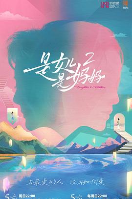 麻花视频《是女儿是妈妈2》免费在线观看