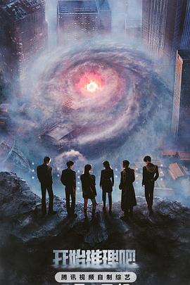 麻花影视《开始推理吧第三季》免费在线观看