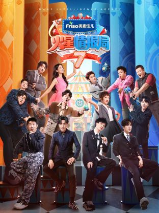 麻花视频《火星情报局 第七季》免费在线观看