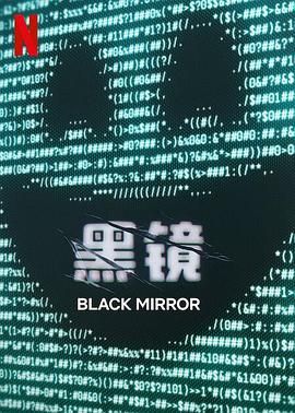 麻花视频《黑镜 第七季 Black Mirror Season 7》免费在线观看