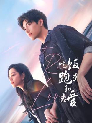 麻花星空视频《吃饭跑步和恋爱》免费在线观看