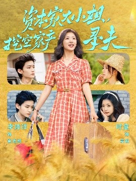 麻花星空视频《资本家大小姐，挖空家产寻夫》免费在线观看