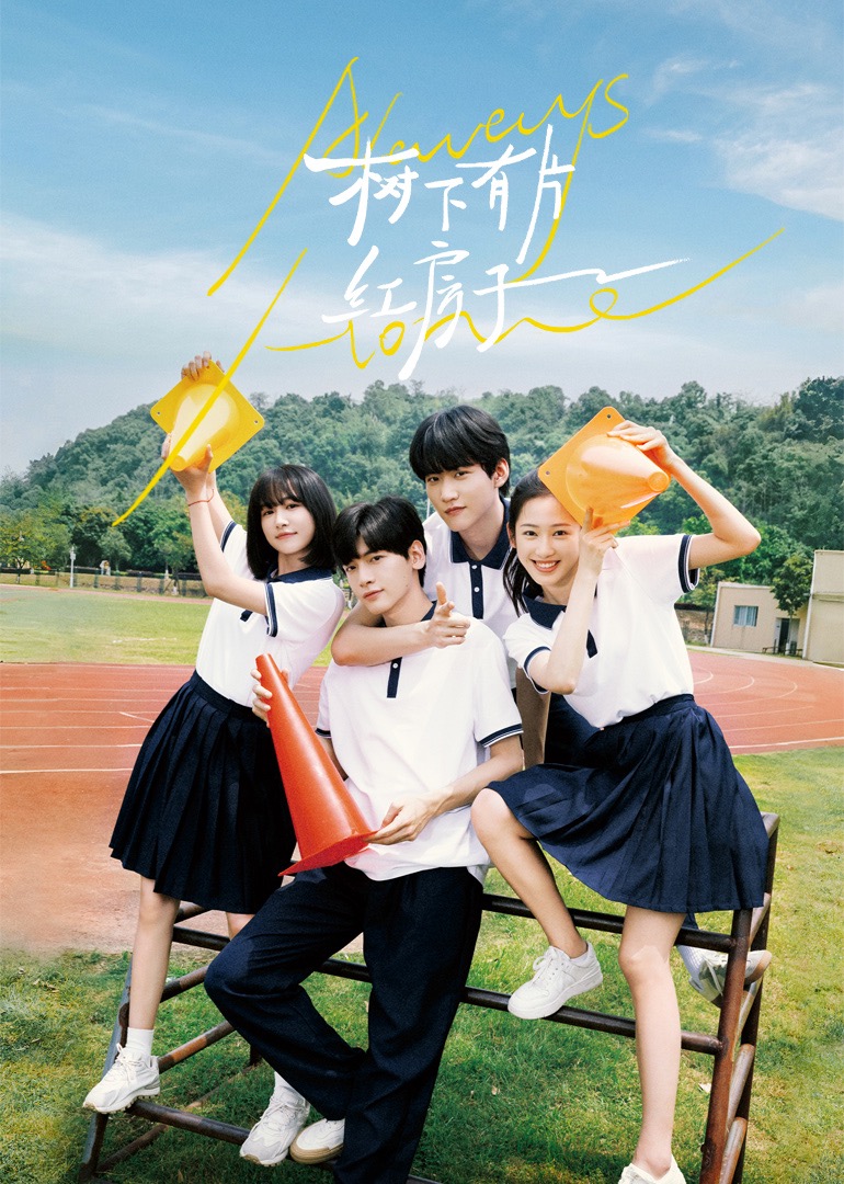 麻花星空视频《树下有片红房子》免费在线观看