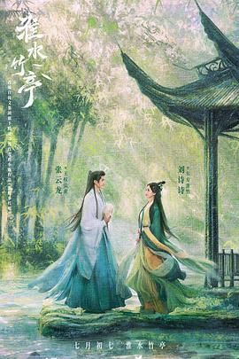 麻花视频《淮水竹亭》免费在线观看