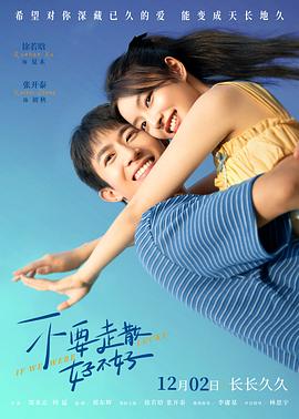 麻花影视《不要走散好不好》免费在线观看