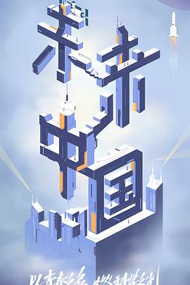 麻花星空视频《未来中国》免费在线观看