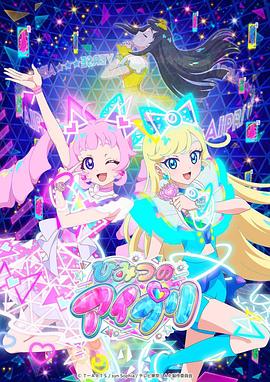 麻花视频《秘密的偶像公主 ひみつのアイプリ》免费在线观看