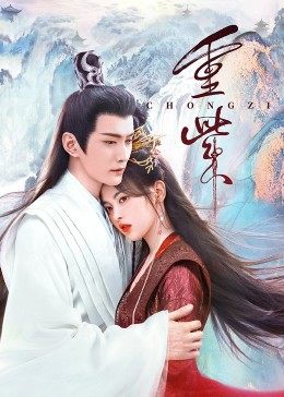 麻花星空视频《重紫》免费在线观看