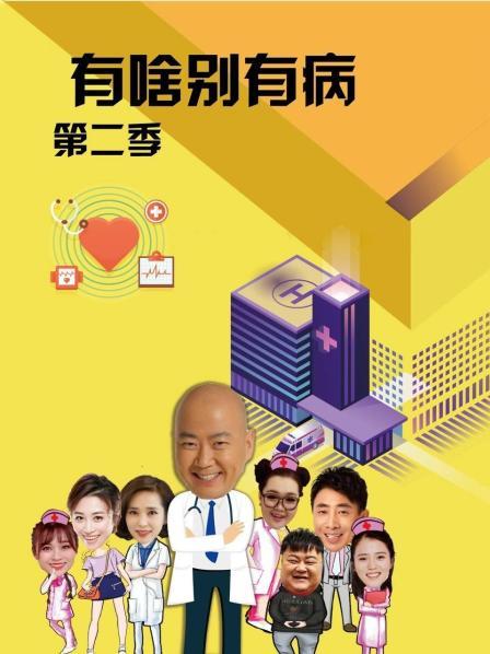 麻花星空视频《有啥别有病 第二季》免费在线观看