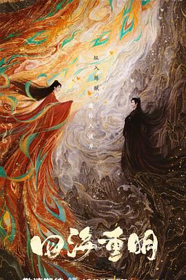 麻花星空视频《四海重明》免费在线观看