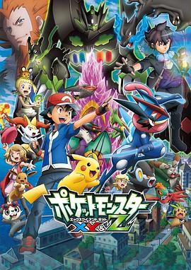 麻花视频《精灵宝可梦XY&Z ポケットモンスター XY&Z》免费在线观看