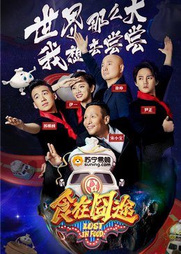 麻花视频《食在囧途2024》免费在线观看
