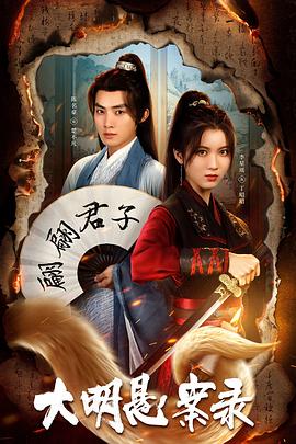 麻花视频《大明悬案录之泥犁篇》免费在线观看
