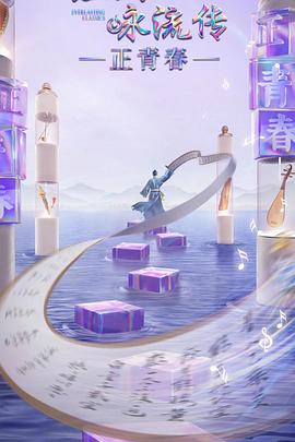 麻花星空视频《经典咏流传·正青春》免费在线观看